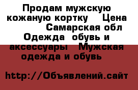 Продам,мужскую кожаную кортку. › Цена ­ 16 000 - Самарская обл. Одежда, обувь и аксессуары » Мужская одежда и обувь   